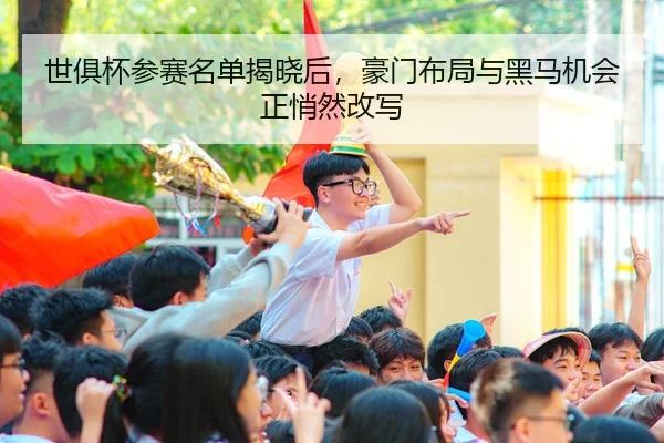 shi-ju-bei-can-sai-ming-dan-jie-xiao-hou-hao-men-bu-ju-yu-hei-ma-ji-hui-zheng-qiao-ran-gai-xie-3-970.jpg